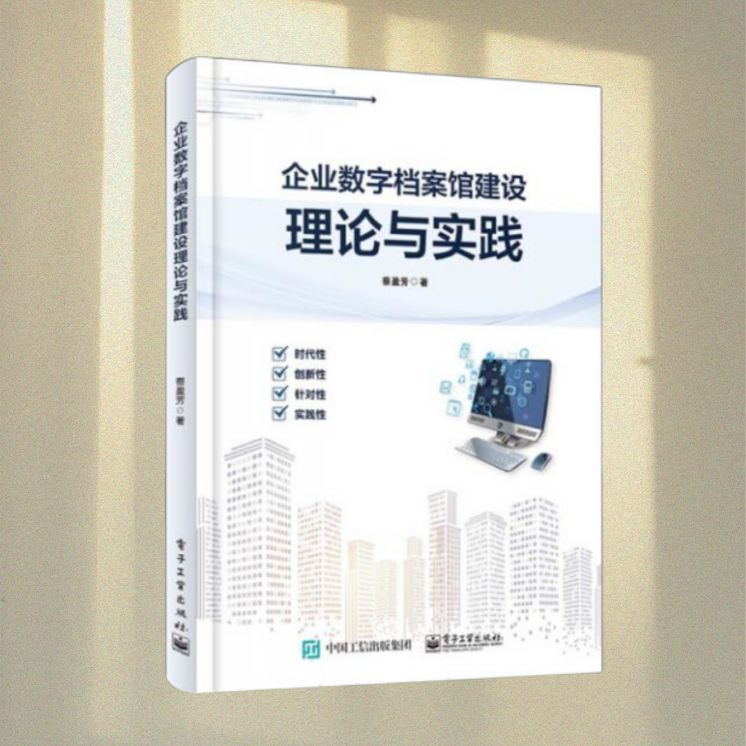 【正版书包邮】企业数字档案馆建设理论与实践蔡盈芳  工业出版社