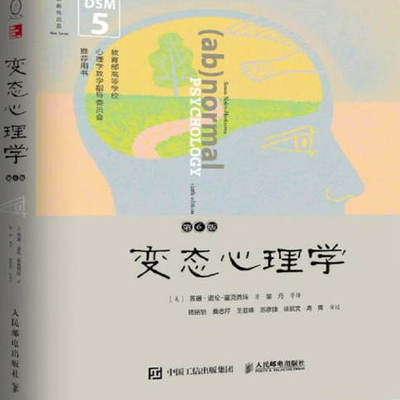变态心理学第六版邹丹人民邮电