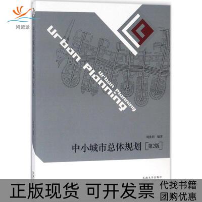 【正版书包邮】中小城市总体规划第2版刘贵利东南大学出版社