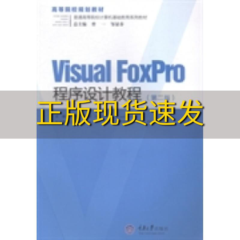 【新书正版】VisualFoxPro程序设计教程邹显春李盛瑜张小莉重庆大学出版社