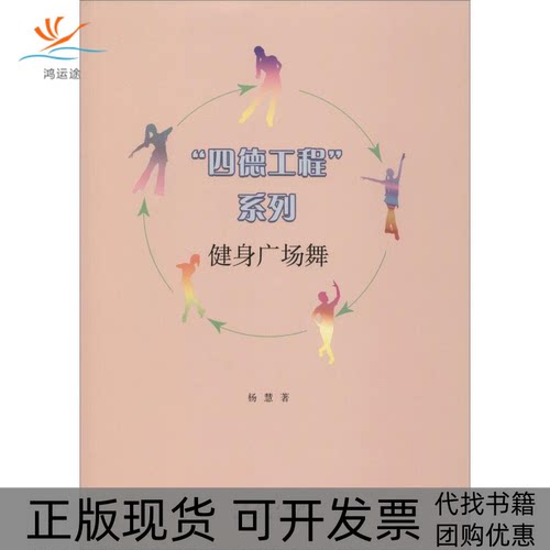 【正版书包邮】四德工程系列健身广场舞杨慧山东人民出版社