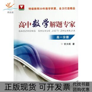 【正版书包邮】高中数学解题专家高1甘大旺浙江大学出版社