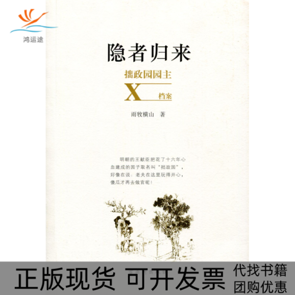 【正版书包邮】隐者归来雨牧横山古吴轩出版社