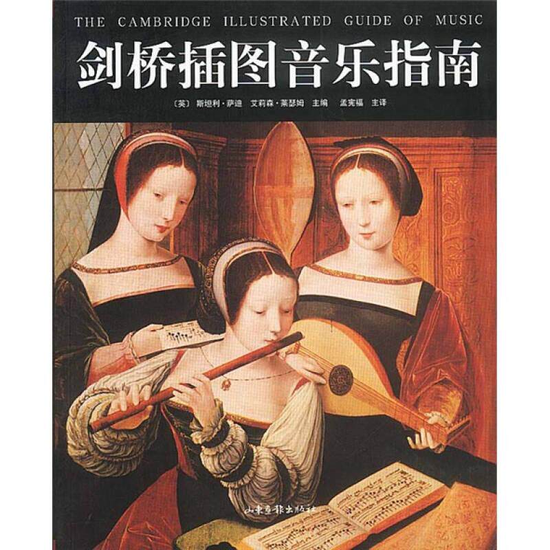 正版现货 剑桥插图音乐指南 斯坦利萨迪艾莉森莱瑟姆 编 孟宪福 译 山东画报出版社