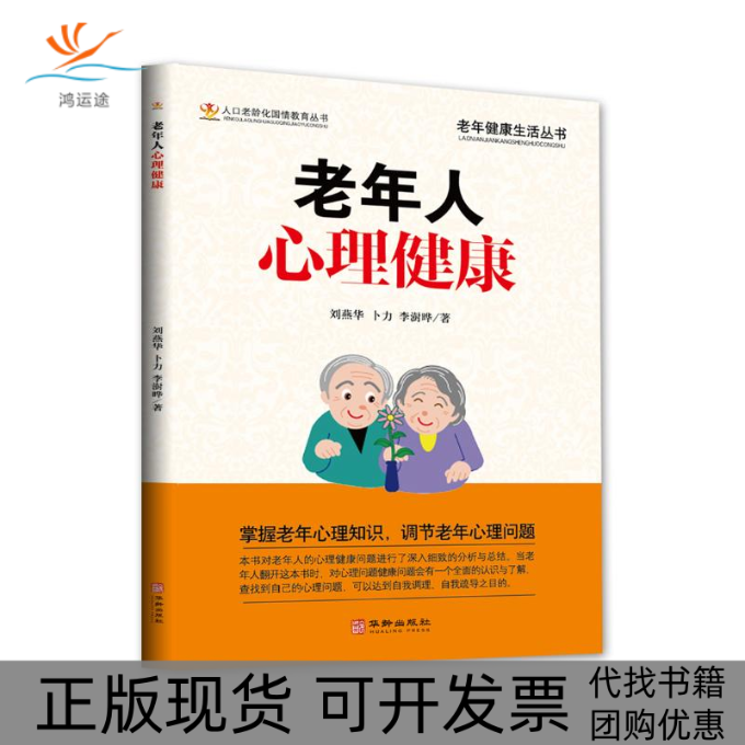 【正版书包邮】老年人心理健康刘燕华卜力李澍晔华龄出版社