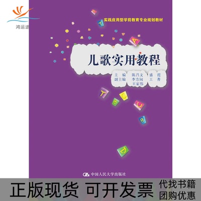【正版书包邮】儿歌实用教程陈昌文中国人民大学出版社有限公司