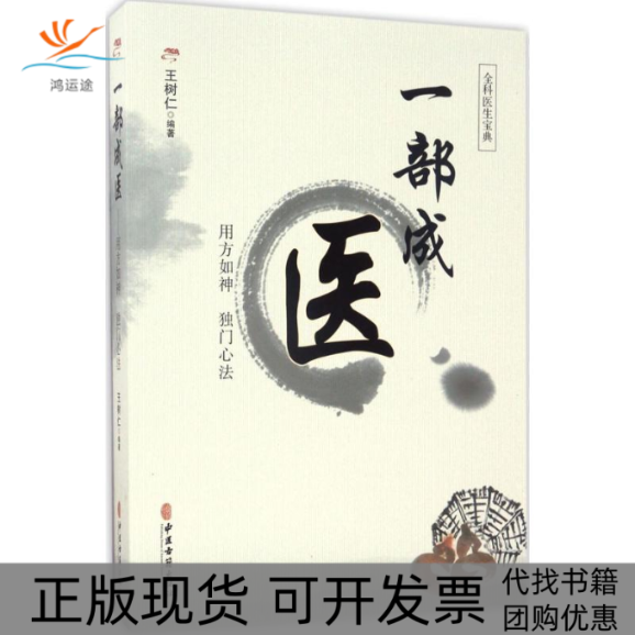 【正版书包邮】一部成医王树仁中医古籍出版社