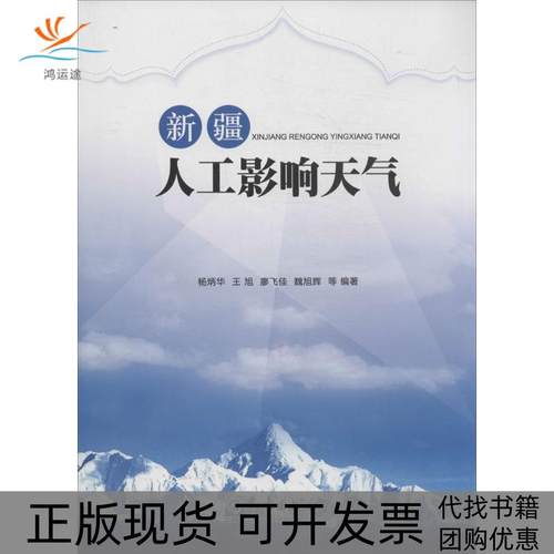 【正版书包邮】新疆人工影响天气杨炳华王旭廖飞佳魏旭辉气象出版社