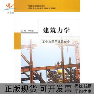 【正版书包邮】建筑力学工业与民用建筑专业李永富中国建筑工业出版社