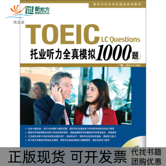 【正版书包邮】TOEIC托业听力全真模拟1000题-MP3 INSE(韩) 李吉米.群言出版社