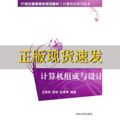 【正版书包邮】计算机组成与设计21世纪高等学校规划教材计算机科学与技术王换招陈妍赵青苹清华大学出版社