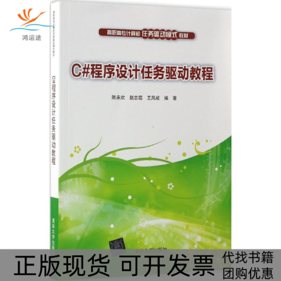 【正版书包邮】C程序设计任务驱动教程陈承欢赵志茹王凤岐清华大学出版社