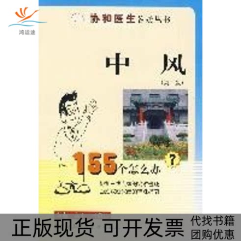 【正版书包邮】中风155个怎么办高山杨荫昌中国协和医科大学出版社