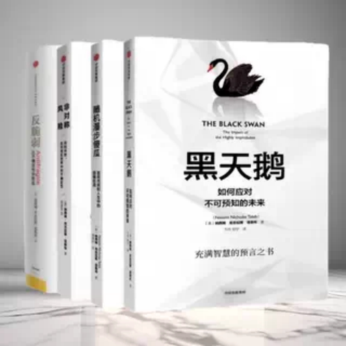 现货塔勒布经济学黑天鹅