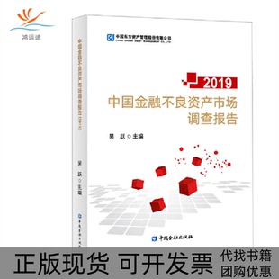 【正版书包邮】中国金融不良资产市场调查报告2019吴跃中国金融出版社