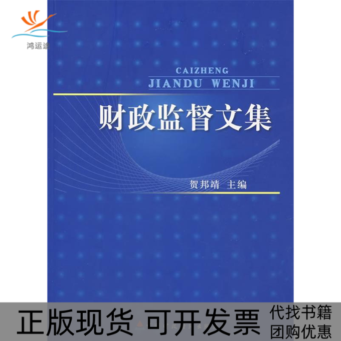 【正版书包邮】财政监督文集贺邦靖中国财政经济出版社