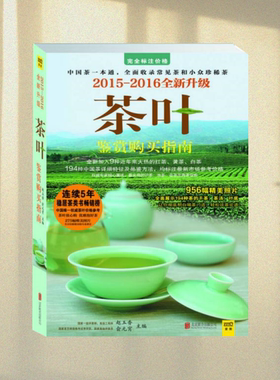 【正版书包邮】茶叶鉴赏购买指南20152016全新升级赵玉香//俞元宵|总主编:黄利北京联合