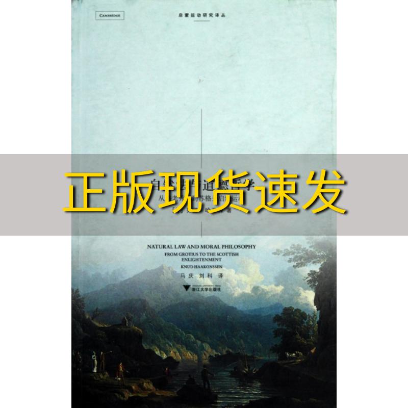 【正版书包邮】自然法与道德哲学从格老秀斯到苏格兰启蒙运动哈孔森马庆刘科浙江大学出版社