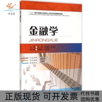 【正版书包邮】金融学王恒郑晓燕曾凡诠西南财经大学出版社