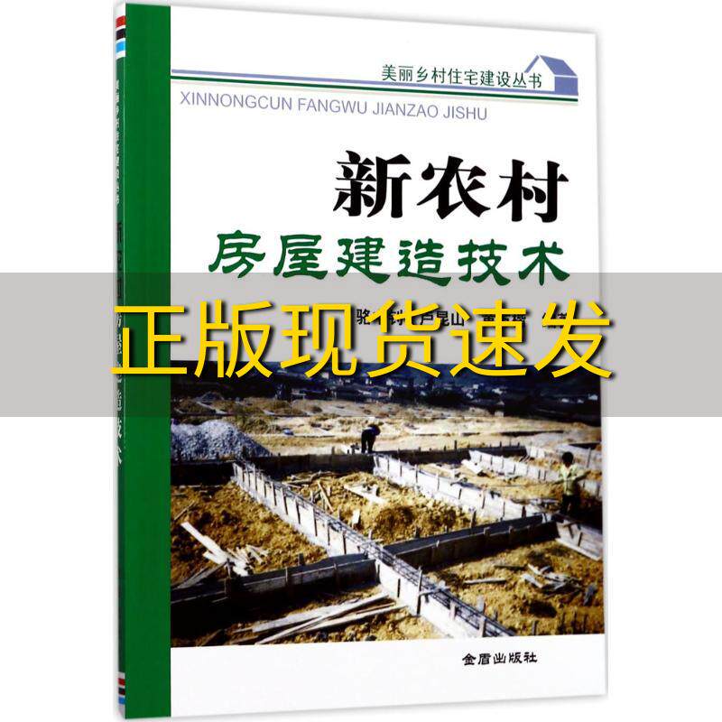 【正版书包邮】美丽乡村住宅建设丛书新农村房屋建造技术骆中钊卢昆山黄方楷金盾出版社怎么看?
