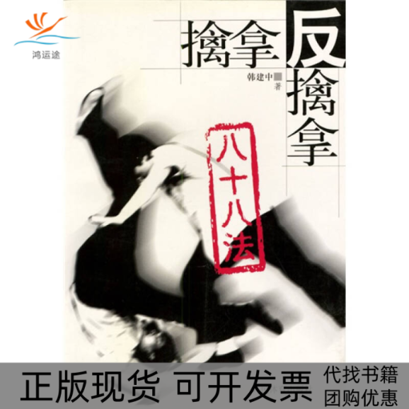 【正版书包邮】擒拿反擒拿八十八法韩建中人民体育出版社