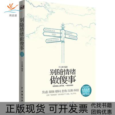 【正版书包邮】别随情绪做傻事王云峰中国戏剧出版社