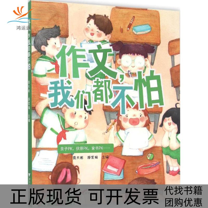 【正版书包邮】作文我们都不怕实用有趣的小学生作文辅导书教你玩转作文得心应手周大彬郑紫瑞浙江大学出版社