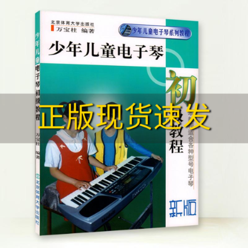 【正版书包邮】少年儿童电子琴初级教程万宝柱北京体育大学出版社