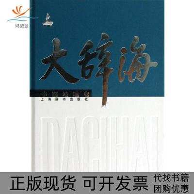 【正版书包邮】大辞海(中国地理卷)(精)刘德|编:夏征农//陈至立上海辞书