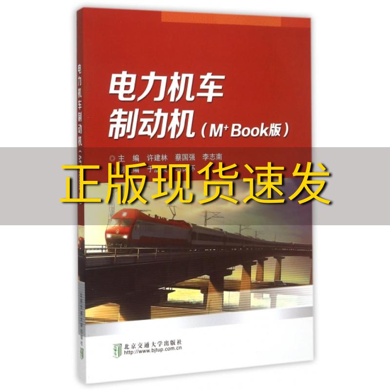 【正版书包邮】电力机车制动机MBook版许建林蔡国强李志南北京交通大学出版社