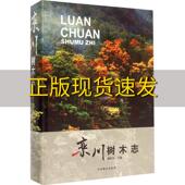 栾川树木志谢红伟中国林业出版 包邮 书 社 正版