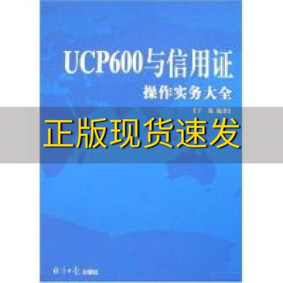 【正版书包邮】UCP600与信用证操作实务大全于强经济日报出版社