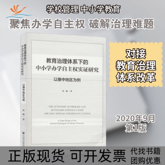 【正版书包邮】教育治理体系下的中小学办学自主权实研究以豫中地区为例蒿楠社会科学文献出版社
