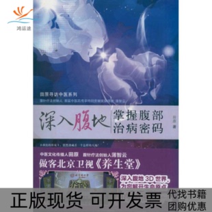 【正版书包邮】深入腹地掌握腹部治病密码田原中国医出版社