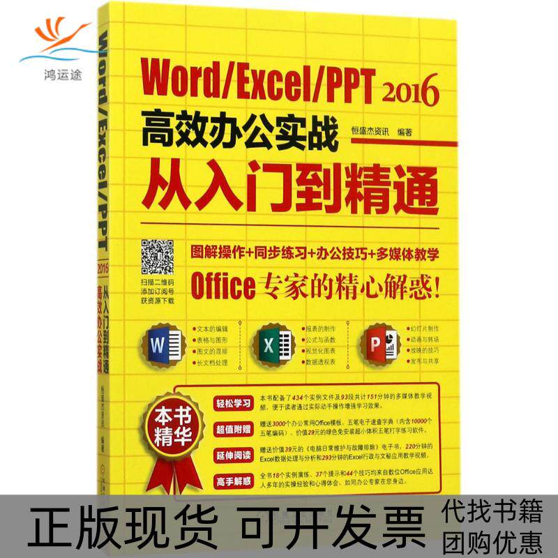 【正版书包邮】WordExcelPPT2016办公实战从入门到精通恒盛杰资讯机械工业出版社