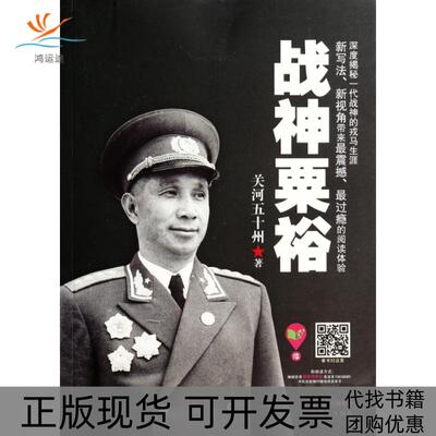【正版书包邮】战神粟裕关河五十州现代