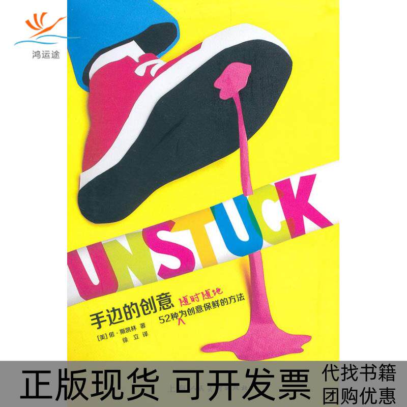 【正版书包邮】手边的创意52种随时随地为创意保鲜的方法斯凯林徐立上海人民美术出版社