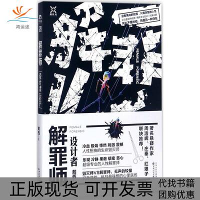 【正版书包邮】解罪师戴西百花文艺出版社