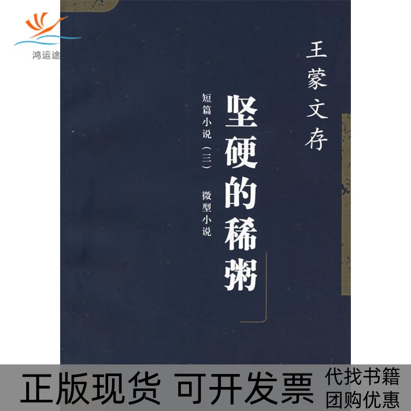 【正版书包邮】坚硬的稀粥文存人民文学出版社
