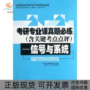 【正版书包邮】考研专业课真题必练含关键考点点评信号与系统李燕萍刘欢北京邮电大学