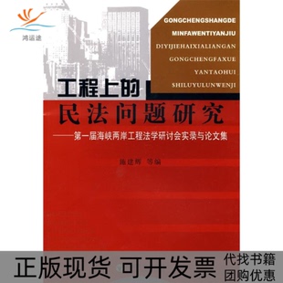 正版 民法问题研究黄喆施建辉叶树理东南大学出版 书 工程上 社 包邮