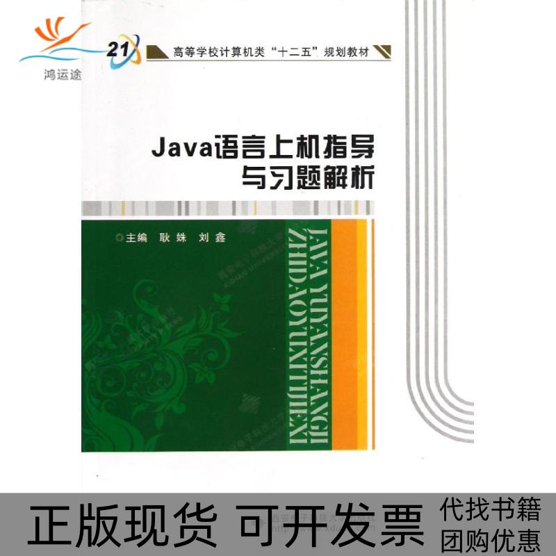 【正版书包邮】Java语言上机指导与习题解析耿姝刘鑫西安电子科技大学出版社