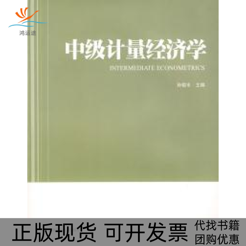 【正版书包邮】中级计量经济学孙敬水上海财经大学出版社