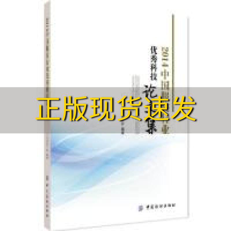 【正版书包邮】2014中国服装行业优秀科技论文集中国服装协会中国纺织出版社