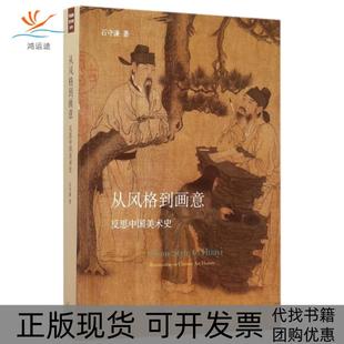 【正版书包邮】从风格到画意反思中国美术史石守谦三联书店