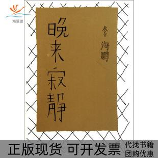 【正版书包邮】晚来寂静海百花洲文艺