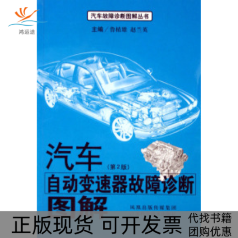 【正版书包邮】汽车自动变速器故障诊断图解第2版汽车故障诊断图解丛书鲁植雄赵兰英江苏科学技术出版社,书籍/杂志/报纸,汽车,淘宝优惠券,粉丝福利购,淘宝优惠卷