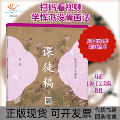 【正版书包邮】恽寿平百花图卷课徒稿万芾上海人民美术出版社