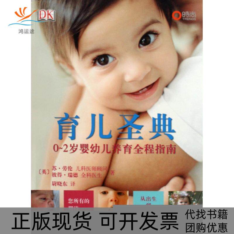 【正版书包邮】育儿圣典02岁婴幼儿养育全程指南苏劳伦彼得瑞德|尉晓东中国妇女