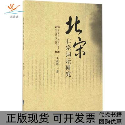 【正版书包邮】北宋仁宗词坛研究魏玮知识产权出版社